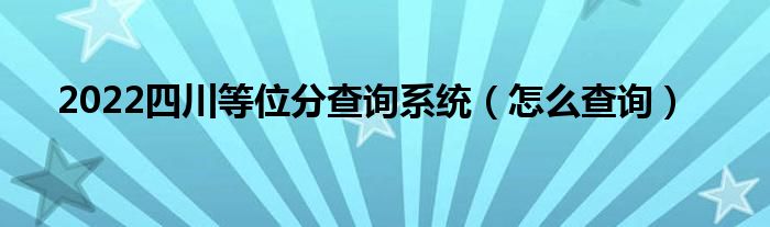2022四川等位分查詢系統(tǒng)（怎么查詢）