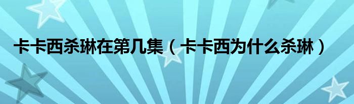 卡卡西殺琳在第幾集（卡卡西為什么殺琳）