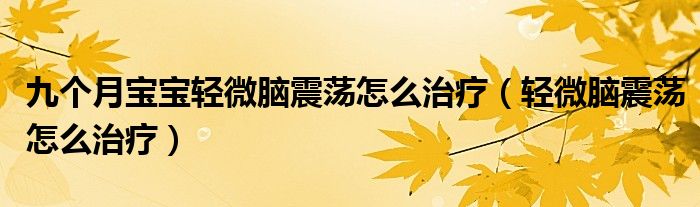 九個月寶寶輕微腦震蕩怎么治療（輕微腦震蕩怎么治療）