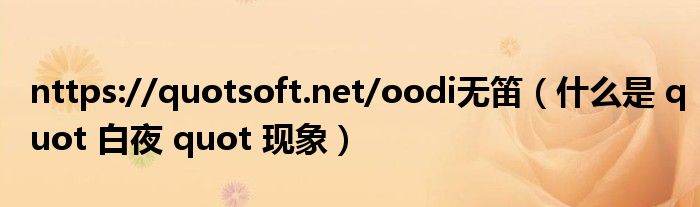 nttps://quotsoft.net/oodi無(wú)笛（什么是 quot 白夜 quot 現(xiàn)象）