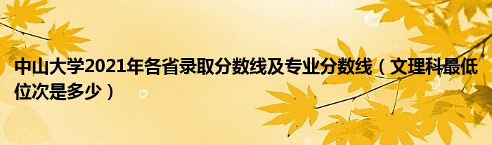 中山大學(xué)2021年各省錄取分?jǐn)?shù)線及專業(yè)分?jǐn)?shù)線（文理科最低位次是多少）