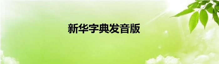 新華字典發(fā)音版