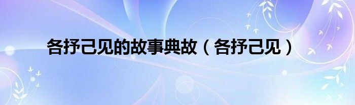 各抒己見的故事典故（各抒己見）