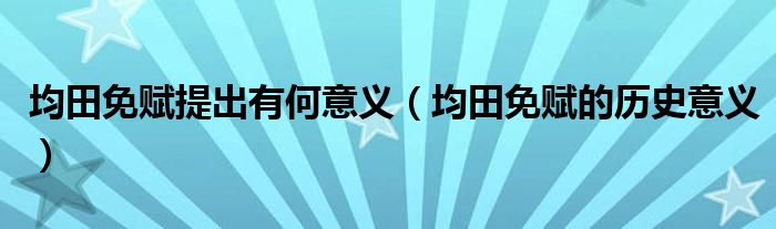 均田免賦提出有何意義（均田免賦的歷史意義）