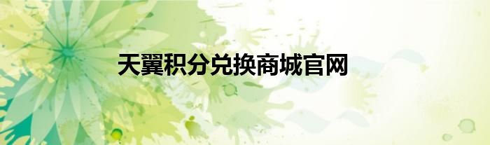 天翼積分兌換商城官網(wǎng)