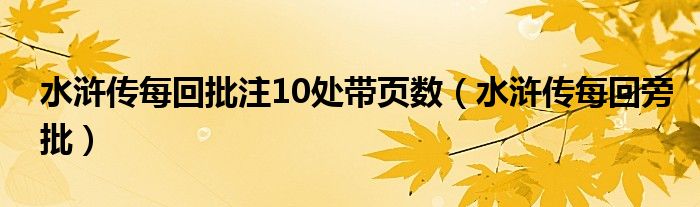水滸傳每回批注10處帶頁數(shù)（水滸傳每回旁批）