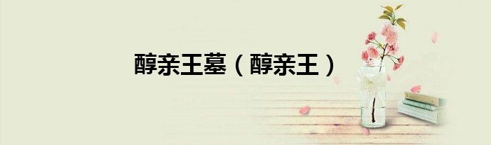 醇親王墓（醇親王）