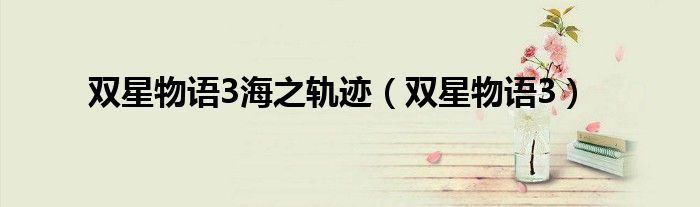 雙星物語(yǔ)3海之軌跡（雙星物語(yǔ)3）