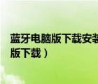 藍(lán)牙電腦版下載安裝（怎樣在電腦上安裝農(nóng)村淘寶村蜜電腦版下載）