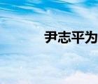 尹志平為什么改名字（尹志平）