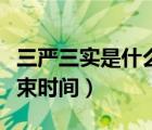三嚴(yán)三實(shí)是什么時(shí)候（三嚴(yán)三實(shí)開始時(shí)間和結(jié)束時(shí)間）