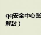 qq安全中心賬號(hào)解封時(shí)間（qq安全中心賬號(hào)解封）