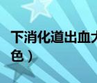 下消化道出血大便顏色（下消化道出血糞便顏色）