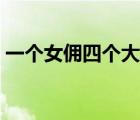 一個(gè)女傭四個(gè)大少TXT（一個(gè)女傭四個(gè)大少）