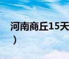 河南商丘15天天氣預(yù)報(bào)（河南商丘15天天氣）
