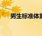 男生標(biāo)準(zhǔn)體重身高表（男生標(biāo)準(zhǔn)體重）