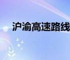 滬渝高速路線圖全程（滬渝高速路線圖）
