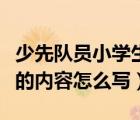 少先隊員小學生心愿卡的內(nèi)容怎么寫（心愿卡的內(nèi)容怎么寫）