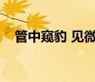 管中窺豹 見微知著（管中窺豹的近義詞）