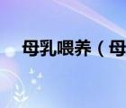 母乳喂養(yǎng)（母乳性黃疸一定要停母乳嗎）