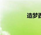 造夢(mèng)西游3朱子真怎么打