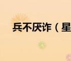 兵不厭詐（星際戰(zhàn)甲兵不厭詐任務(wù)攻略）
