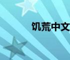 饑荒中文版單機(jī)（饑荒中文版）