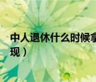 中人退休什么時(shí)候拿到自己的實(shí)際工資（中人退休金何時(shí)兌現(xiàn)）