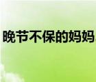 晚節(jié)不保的媽媽26黑暗守護者桃（晚節(jié)不保）
