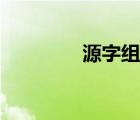 源字組詞有哪些（源組詞）