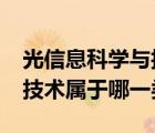 光信息科學(xué)與技術(shù)就業(yè)如何?（光信息科學(xué)與技術(shù)屬于哪一類）