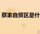 蔡家自貿(mào)區(qū)是什么意思（自貿(mào)區(qū)是什么意思）