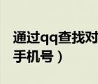 通過(guò)qq查找對(duì)方手機(jī)號(hào)碼（通過(guò)qq查找對(duì)方手機(jī)號(hào)）