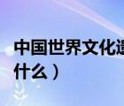 中國(guó)世界文化遺產(chǎn)資料（中國(guó)文化遺產(chǎn)標(biāo)識(shí)是什么）