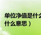 單位凈值是什么意思怎么算收益（單位凈值是什么意思）