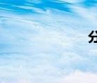 分銷模式是什么
