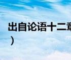 出自論語(yǔ)十二章的成語(yǔ)（論語(yǔ)十二章中的成語(yǔ)）