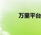 萬里平臺江陰會場（萬里平臺）