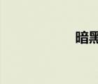 暗黑3錯誤代碼1016