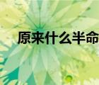 原來(lái)什么半命題作文（原來(lái)半命題作文）