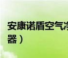 安康諾盾空氣凈化器官網(wǎng)（安康諾盾空氣凈化器）