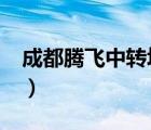 成都騰飛中轉(zhuǎn)場是空運嗎?（成都騰飛中轉(zhuǎn)場）