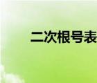 二次根號(hào)表（二次根號(hào)怎么打出來）