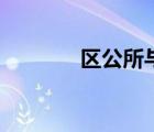 區(qū)公所與鄉(xiāng)的區(qū)別（區(qū)公所）