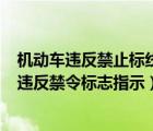 機(jī)動(dòng)車(chē)違反禁止標(biāo)線指示的1344是什么意思（1344機(jī)動(dòng)車(chē)違反禁令標(biāo)志指示）