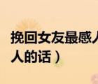 挽回女友最感人的話句句扎心（挽回女友最感人的話）