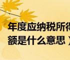 年度應(yīng)納稅所得額計算公式（年度應(yīng)納稅所得額是什么意思）