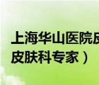 上海華山醫(yī)院皮膚科專家排名（上海華山醫(yī)院皮膚科專家）