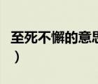 至死不懈的意思和鞠躬盡瘁的意思（至死不懈）