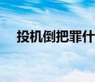 投機倒把罪什么時候取消的（投機倒把）